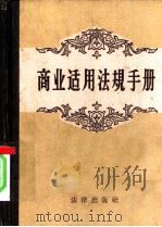 商业适用法规手册（1958 PDF版）
