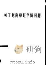 关于越南驱赶华侨问题（1978 PDF版）