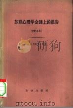 苏联心理学会议上的报告  1953年（1959 PDF版）