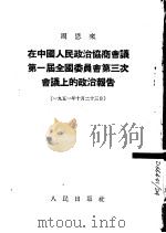周恩来在中国人民政治协商会议第一届全国委员会第三次会议上的政治报告  1951年10月23日（1957 PDF版）