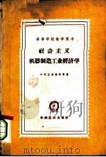 社会主义机器制造工业经济学（1960 PDF版）