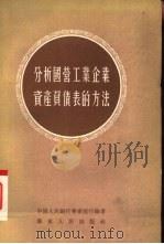 分析国营工业企业资产负债表的方法（1954 PDF版）