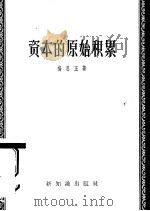 资本的原始积累（1957 PDF版）