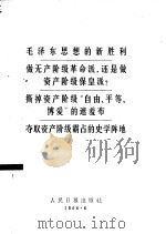 毛泽东思想的新胜利做无产阶级革命派,还是做资产阶级保皇派? 撕掉资产阶级“自由、平等、博爱”的遮羞布 夺取资产阶级霸占的史学陈地 1966 PDF电子版封面