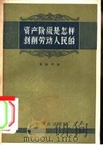 资产阶级是怎样剥削劳动人民的（1957 PDF版）