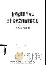 怎样运用统计方法分析现象之间的依存关系 1959 PDF电子版封面 3006·129 (苏)乌尔兰尼斯,Б.П.著;国家统计局综合司编译处译
