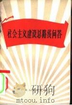 社会主义建设总路线问答 1958 PDF电子版封面 T3111·65 广东人民出版社