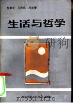 生活与哲学（1987 PDF版）