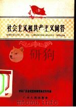 社会主义和共产主义问答（1959 PDF版）