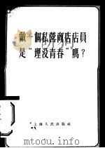 做一个私营商店店员是“埋没青春”吗？（1955 PDF版）