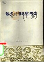 戴震哲学思想研究（1980 PDF版）