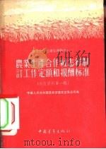 参政资料 第1辑 农业生产合作社怎样制订工作定额和报酬标准 1956 PDF电子版封面 T4009·17 中华人民共和国农业部农业宣传总局编
