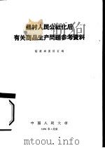 农村人民公社化后有关商品生产问题参考资料（1959 PDF版）
