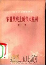 农业战线上的伟大胜利 第1辑 1958 PDF电子版封面 4074·146 上海人民出版社