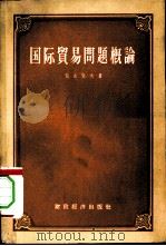 国际贸易问题概论（1958 PDF版）