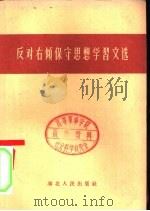 反对右倾保守思想学习文选（1958 PDF版）