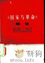 《国家与革命》解说（1975 PDF版）