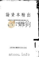 论资本输出（1952 PDF版）