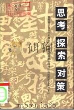 思考  探索  对策  青海省1988年社会主义初级阶段理论研讨活动获奖论文集  下（1988 PDF版）
