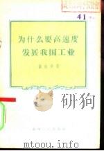 为什么要高速度发展我国工业（1956 PDF版）