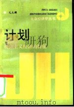 计划  社会主义经济的特征（1990 PDF版）