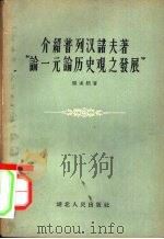 介绍普列汉诺夫著“论一元论历史观之发展”（1957 PDF版）