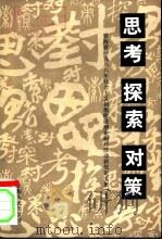 思考 探索 对策 青海省1988年社会主义初级阶段理论研讨活动获奖论文集 上 1988 PDF电子版封面 7225002562 征文编辑委员会编
