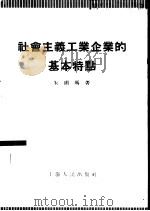 社会主义工业企业的基本特点（1955 PDF版）