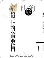 辩证唯物论要旨（1950 PDF版）