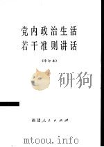 党内政治生活若干准则讲话（1983 PDF版）