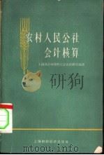 农村人民公社会计核算（1980 PDF版）