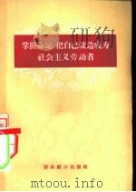 掌握命运，把自己改造成为社会主义劳动者（1956 PDF版）