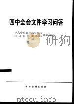 四中全会文件学习问答（1989 PDF版）