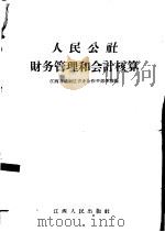 人民公社财务管理和会计核算（1959 PDF版）