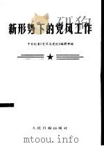 新形势下的党风工作 1985 PDF电子版封面 3132·056 中央纪委《党同与党纪》编辑部编