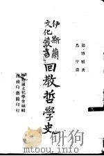 回教哲学史（1946 PDF版）