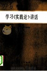 学习《实践论》讲话（1976 PDF版）