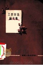 工作方法论文集  第1辑（1959 PDF版）
