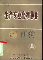 生产专业化和协作（1979 PDF版）