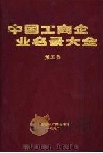 中国工商企业名录大全  第5卷（1992 PDF版）