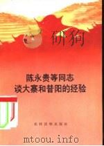 陈永贵等同志谈大寨和昔阳的经验（1974 PDF版）