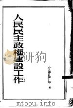 人民民主政权建设工作（1952 PDF版）
