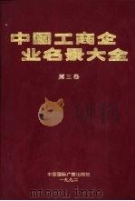 中国工商企业名录大全  第3卷（1992 PDF版）
