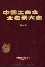 中国工商企业名录大全  第4卷（1992.01 PDF版）