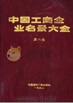 中国工商企业名录大全  1992年版（1992 PDF版）