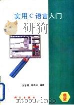实用C语言入门（1993 PDF版）