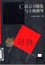 C语言习题集与上机指导（1993年04月第1版 PDF版）