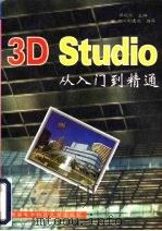 3D Studio从入门到精通（1996 PDF版）