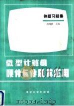 微型计算机硬件软件及其应用例题习题集（1984 PDF版）