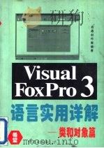 Visual FoxPro 3.0语言实用详解  类和对象篇（1995 PDF版）